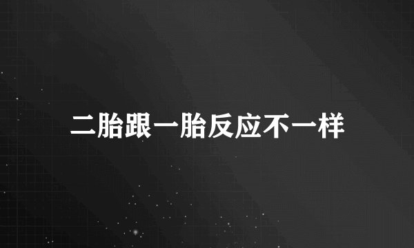 二胎跟一胎反应不一样
