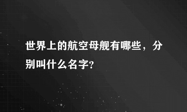 世界上的航空母舰有哪些，分别叫什么名字？
