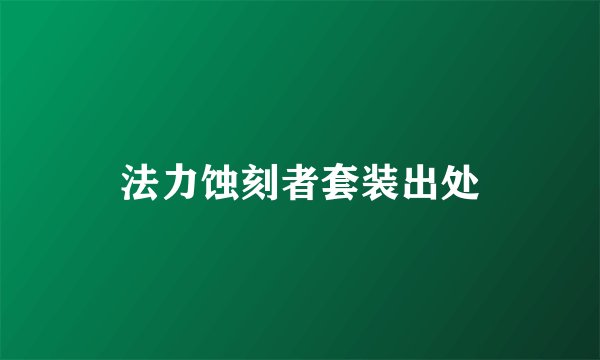 法力蚀刻者套装出处