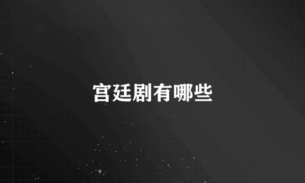 宫廷剧有哪些