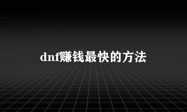 dnf赚钱最快的方法
