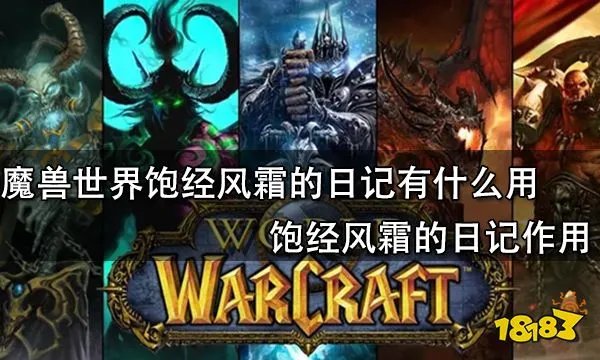 魔兽世界饱经风霜的日记有什么用 饱经风霜的日记作用
