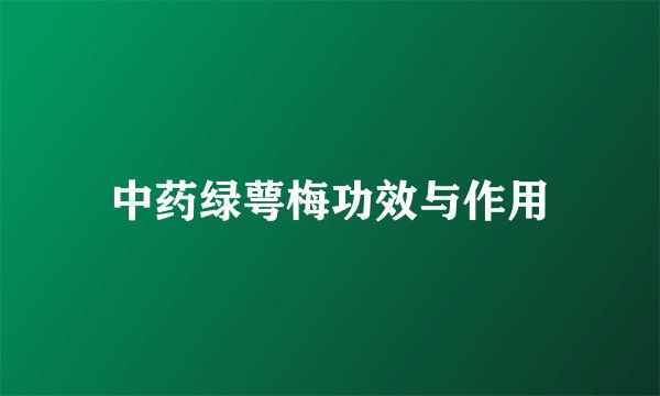 中药绿萼梅功效与作用