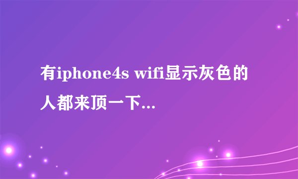 有iphone4s wifi显示灰色的人都来顶一下。怎么解决?
