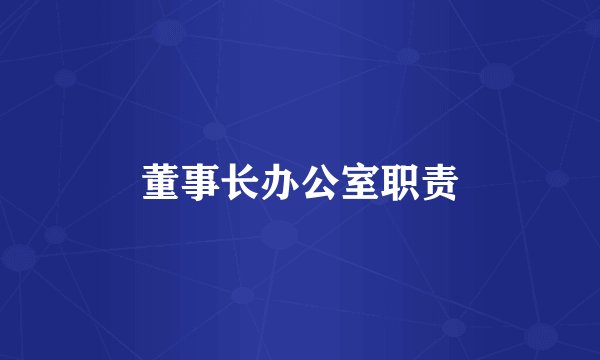 董事长办公室职责