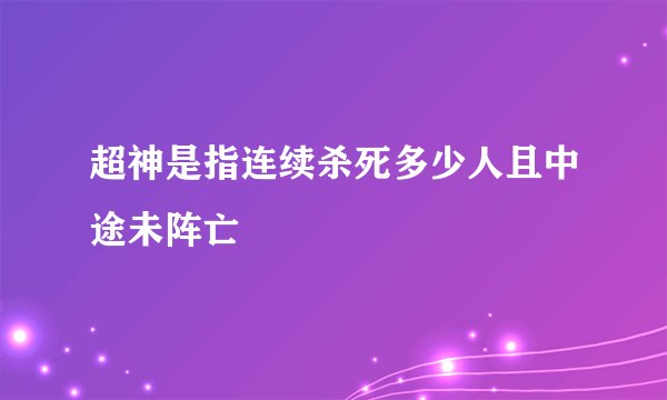 超神是指连续杀死多少人且中途未阵亡