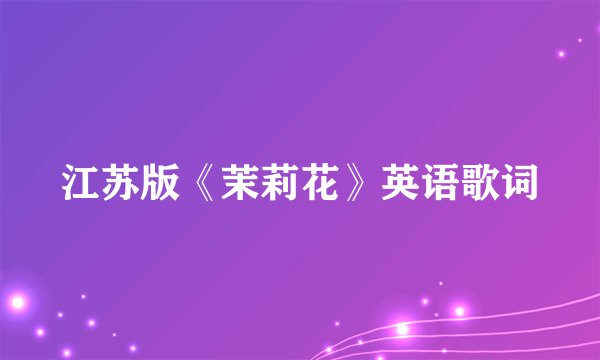 江苏版《茉莉花》英语歌词