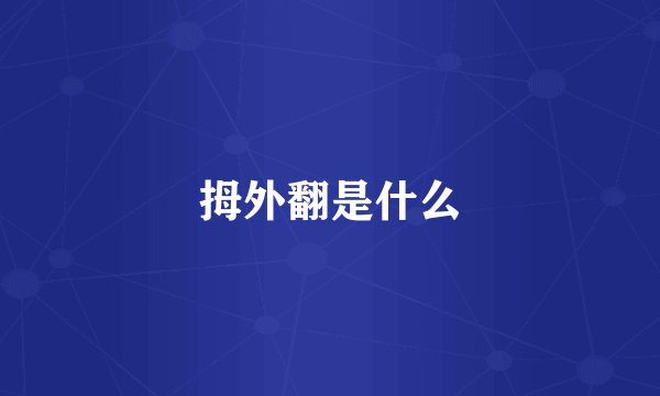拇外翻是什么