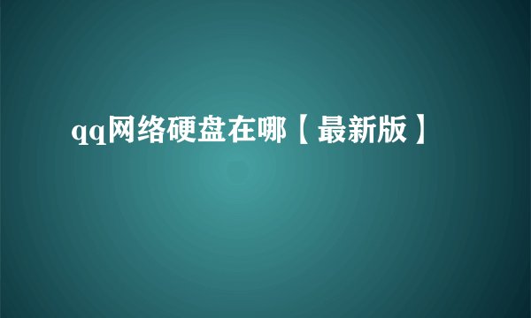 qq网络硬盘在哪【最新版】