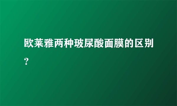 欧莱雅两种玻尿酸面膜的区别?