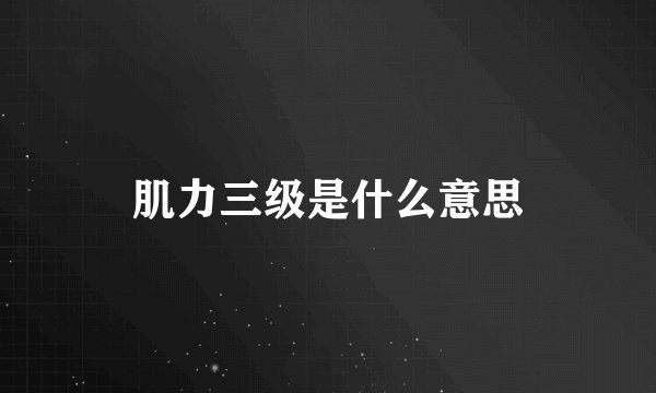 肌力三级是什么意思