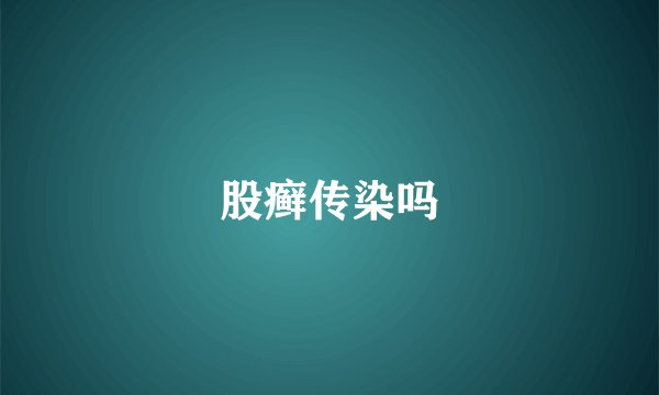 股癣传染吗