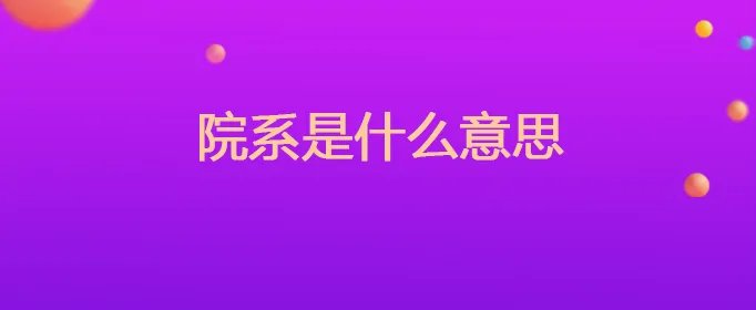 院系是什么意思