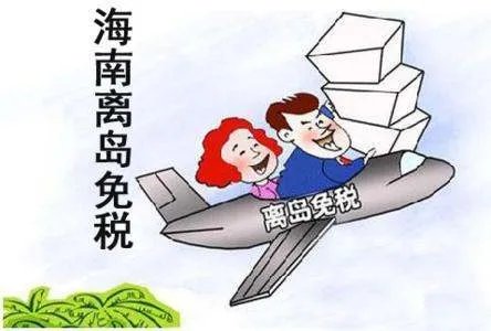 海南离岛免税购物包邮,这意味着什么?