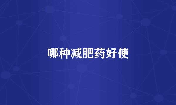 哪种减肥药好使
