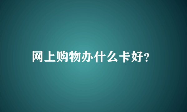 网上购物办什么卡好？