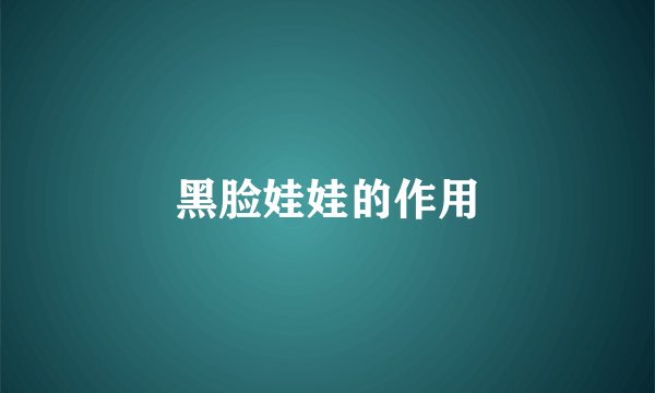 黑脸娃娃的作用