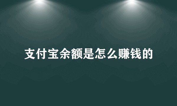 支付宝余额是怎么赚钱的