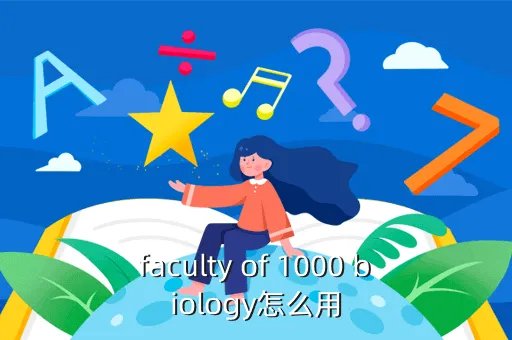 faculty1000，faculty of 1000 biology怎么用