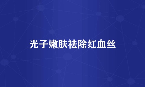 光子嫩肤祛除红血丝