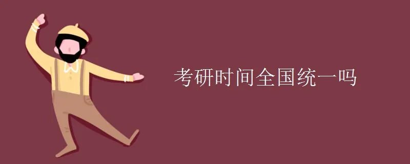考研时间全国统一吗