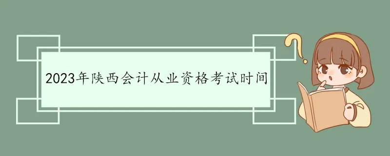 2023年陕西会计从业资格考试时间
