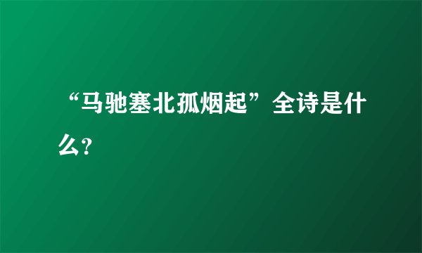 “马驰塞北孤烟起”全诗是什么？