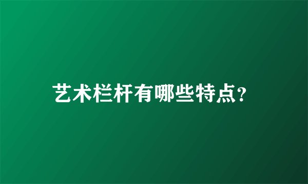 艺术栏杆有哪些特点？