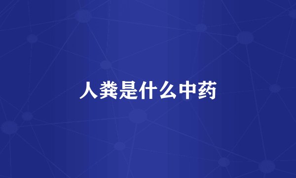人粪是什么中药