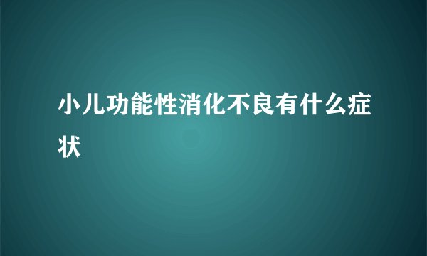 小儿功能性消化不良有什么症状