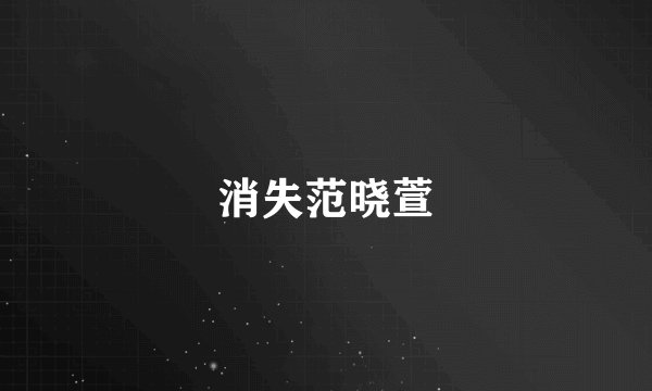 消失范晓萱
