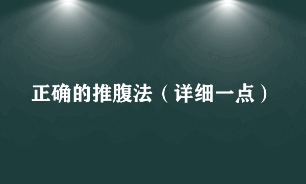 正确的推腹法（详细一点）