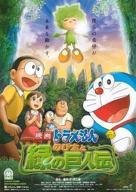 《哆啦A梦:大雄与绿巨人传》免费在线观看完整版高清,求百度网盘资源