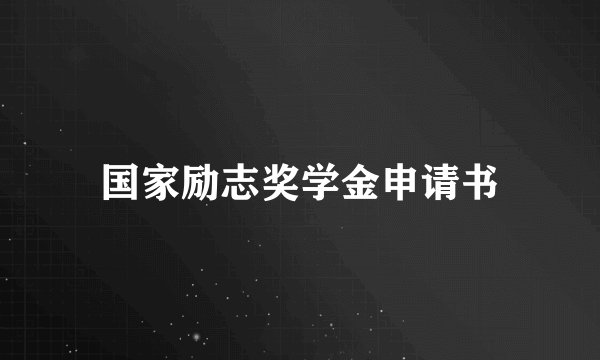 国家励志奖学金申请书