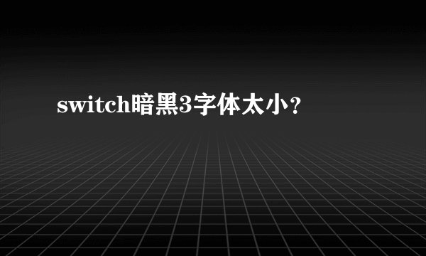 switch暗黑3字体太小？