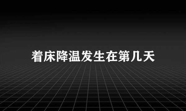 着床降温发生在第几天