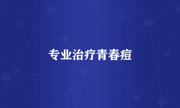 专业治疗青春痘