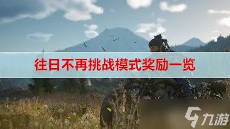往日不再挑战模式奖励介绍