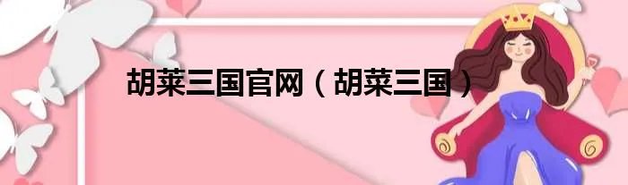胡莱三国官网（胡菜三国）