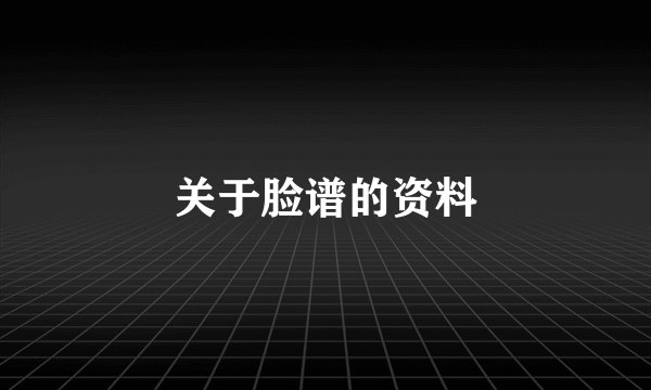 关于脸谱的资料