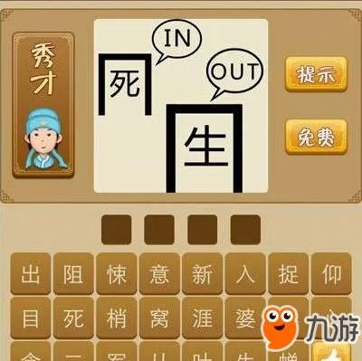 《疯狂猜成语》死和生字打一成语答案 答案大全汇总