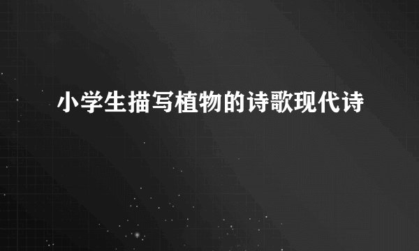 小学生描写植物的诗歌现代诗
