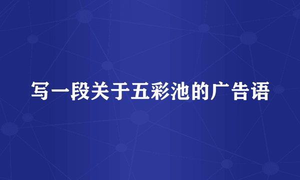 写一段关于五彩池的广告语