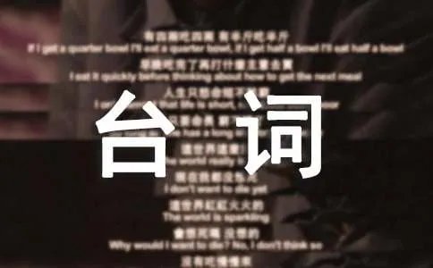 报菜名台词