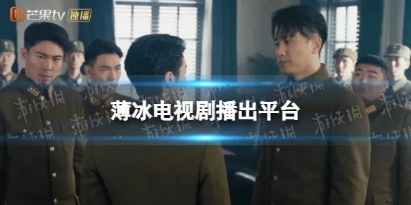 薄冰哪个台播出 薄冰电视剧播出平台介绍