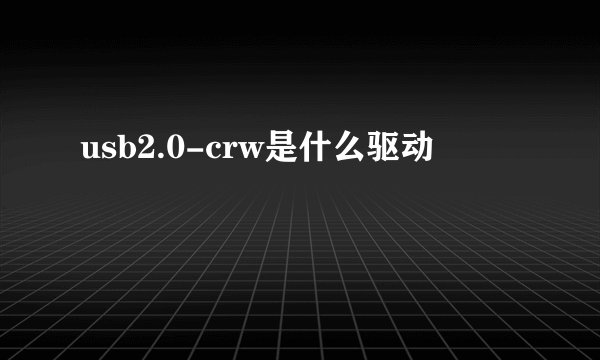 usb2.0-crw是什么驱动