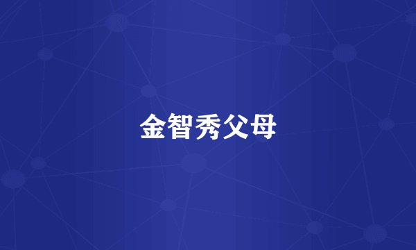 金智秀父母