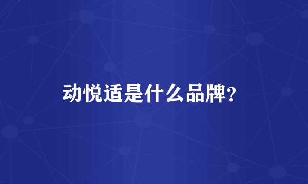 动悦适是什么品牌？
