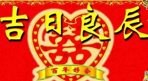 2018婚庆吉日一览表 今年下半年适合结婚的日子有哪些