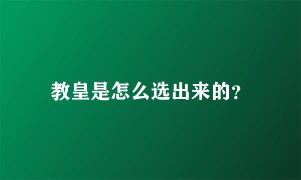 教皇是怎么选出来的？